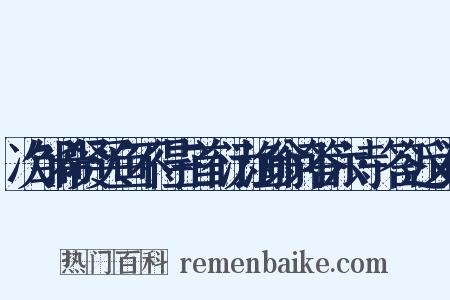 次邹希贤买鱼不得三首衍为渔翁问答六诗·答近义词是什么意思的图片